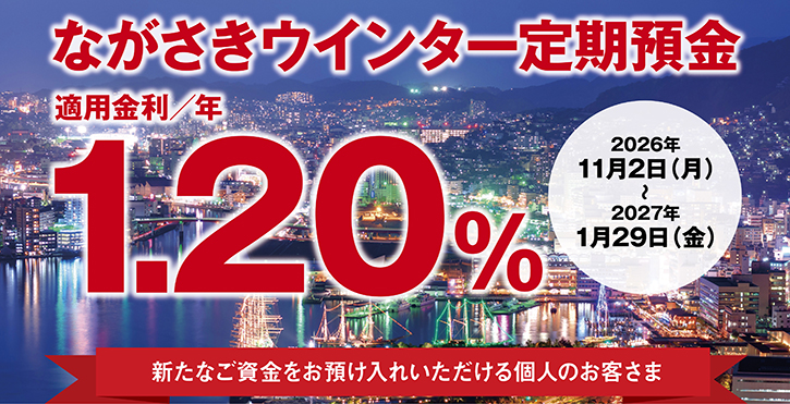 ウィンター定期預金